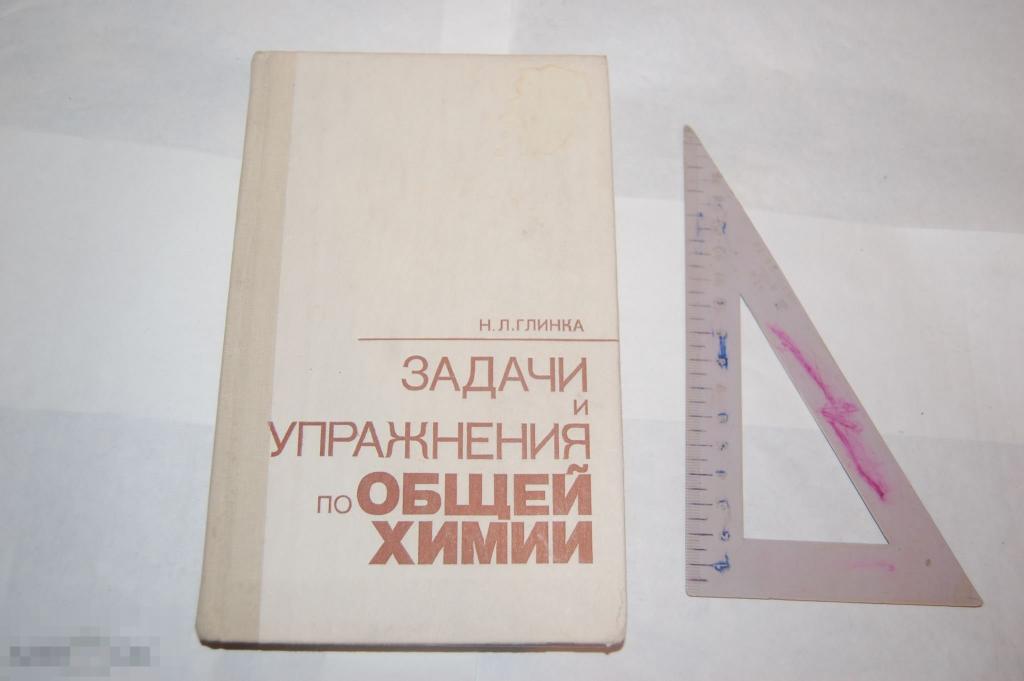 Книга Н. Глинка &quot;Задачи и упражнения по общей химии&quot; 1985 г. 
