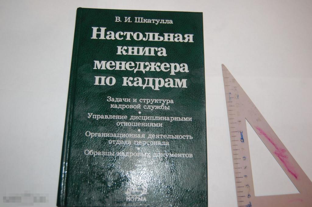 Книга В. Шкатулла &quot;Настольная книга менеджера по кадрам&quot; - 1998 г. 
