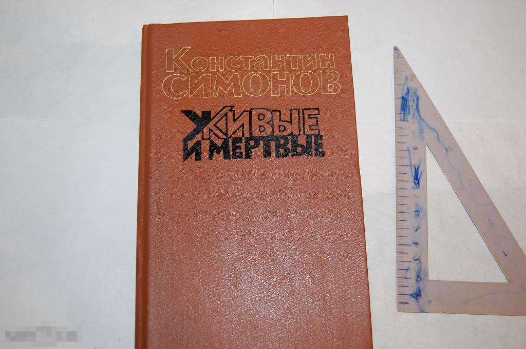 Книга К. Симонов &quot;Живые и мёртвые. Кн. 3&quot; - 1989 г. 