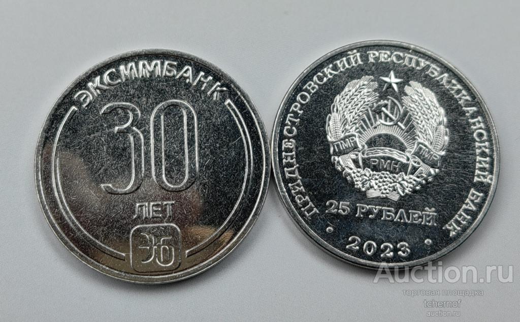 25 рублей 2023 ПМР Эксимбанк - 30 лет! Приднестровье! UNC!