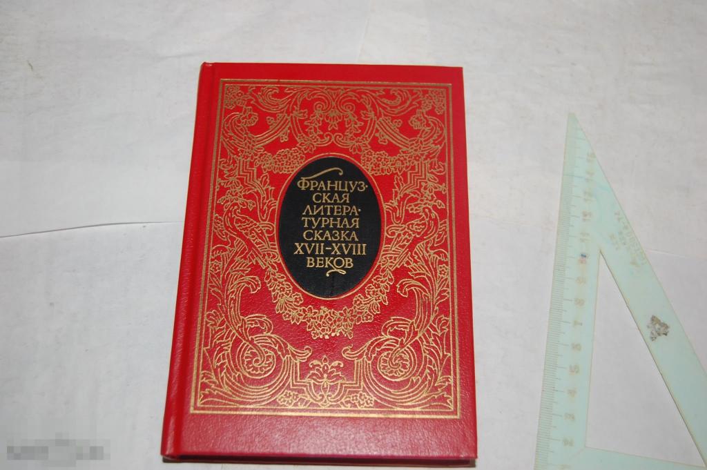 Книга: "Французская литературная сказка 17-18 веков" 1991 г. - детская литература 
