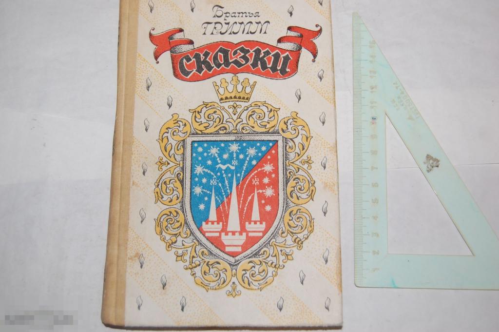 Книга: Братья Гримм &quot;Сказки&quot; 1992 г. - детская литература 