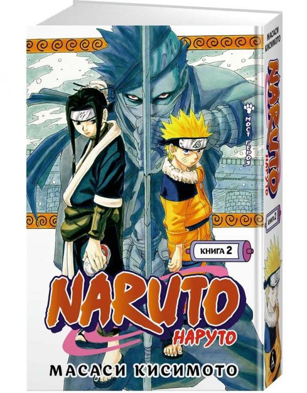 Naruto. Наруто. Книга 2. Мост героя. Масаси Кисимото