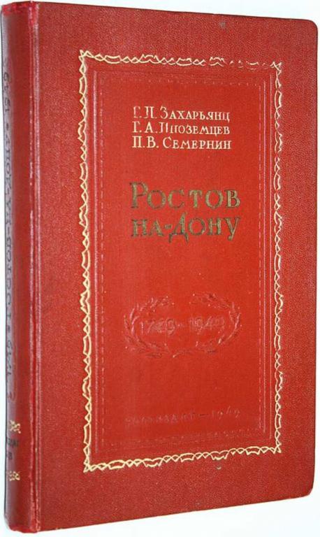 #1651536 Семернин П. В., Захарьянц Г. Н., Иноземцев Г. А. Ростов-на-Дону