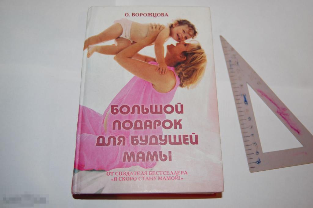 Книга О. Ворожцова &quot;Большой подарок для будущей мамы&quot; - 2007 г. 