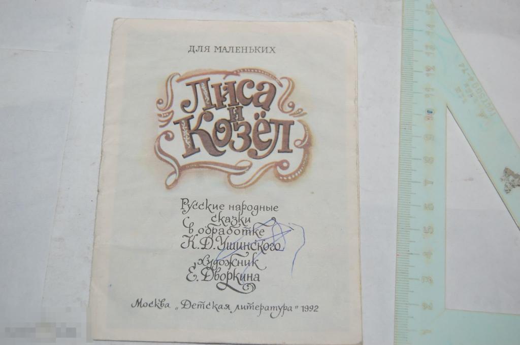 Книга: &quot;Лиса и козёл&quot; 1992 г. 