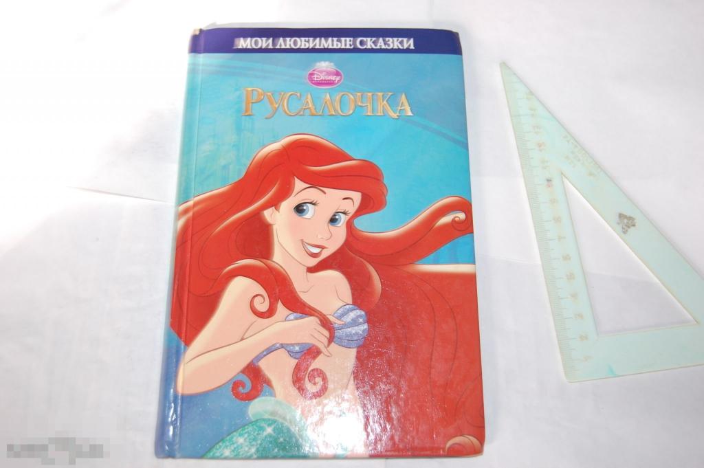 Книга: "Русалочка" 2013 г. - детская литература - Дисней 