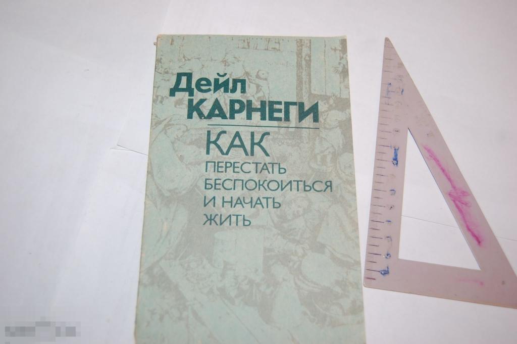 Книга Д. Карнеги &quot;Как перестать беспокоится и начать жизнь&quot; - 1991 г. 