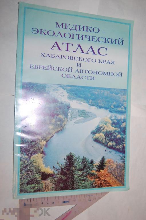 Методико-экологический атлас Хабаровского края и Еврейской автономной области 2005 г. 