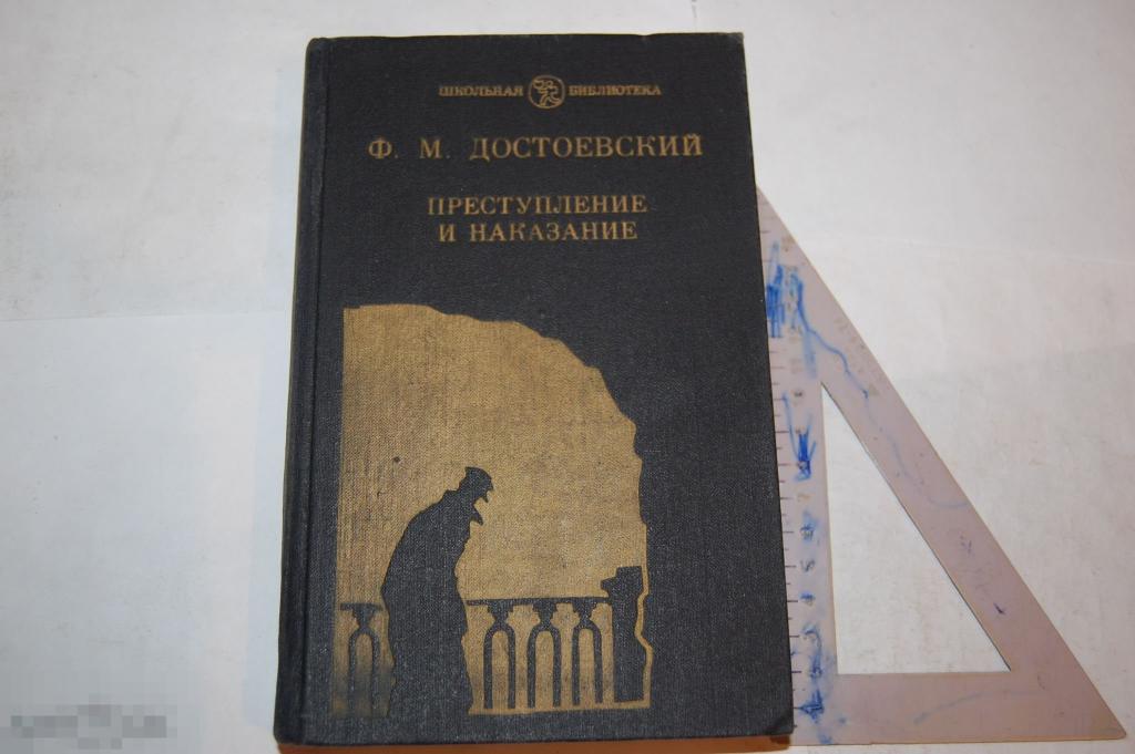 Книга Ф. Достоевский "Преступление и наказание" - 1987 г. 