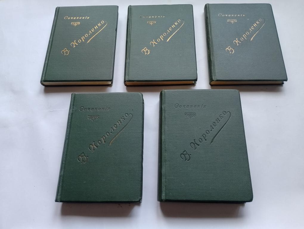 Короленко В. Собрание Сочинений 1907-1912гг. Отличное состояние! Редкость!