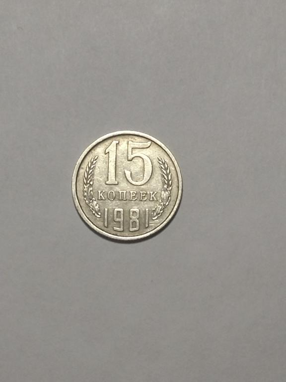 СССР. 15 копеек 1981 года.