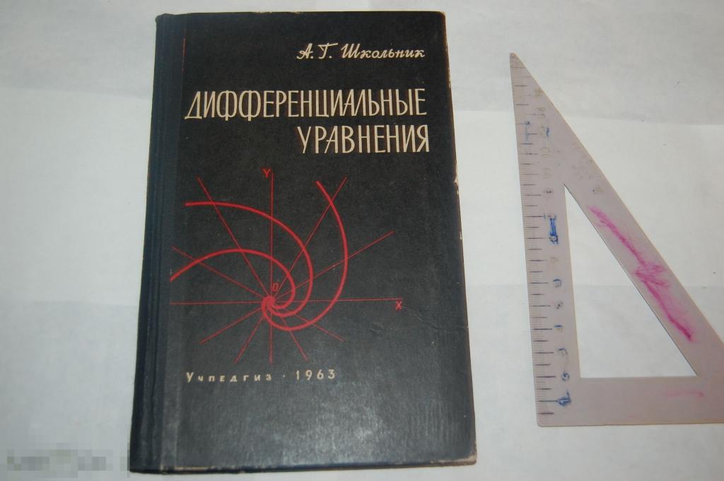 Книга А. Школьник &quot;Дифференциальные уравнения&quot; 1963 г. 