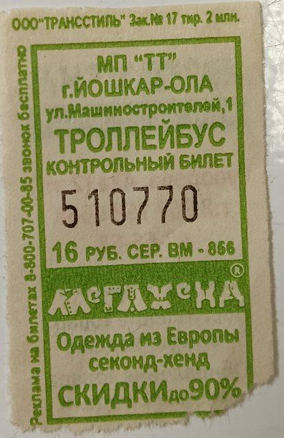 Проездной билет Троллейбус Йошкар-Ола Республика Марий Эл