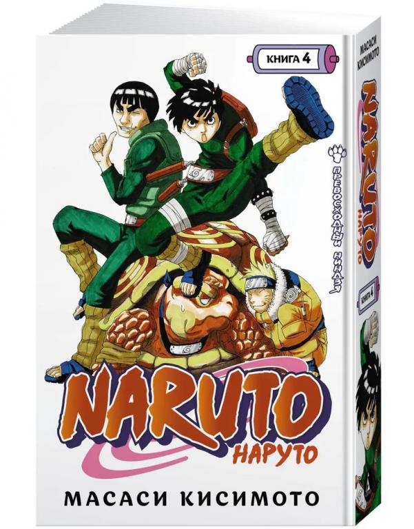 Naruto. Наруто. Книга 4. Превосходный ниндзя. Масаси Кисимото