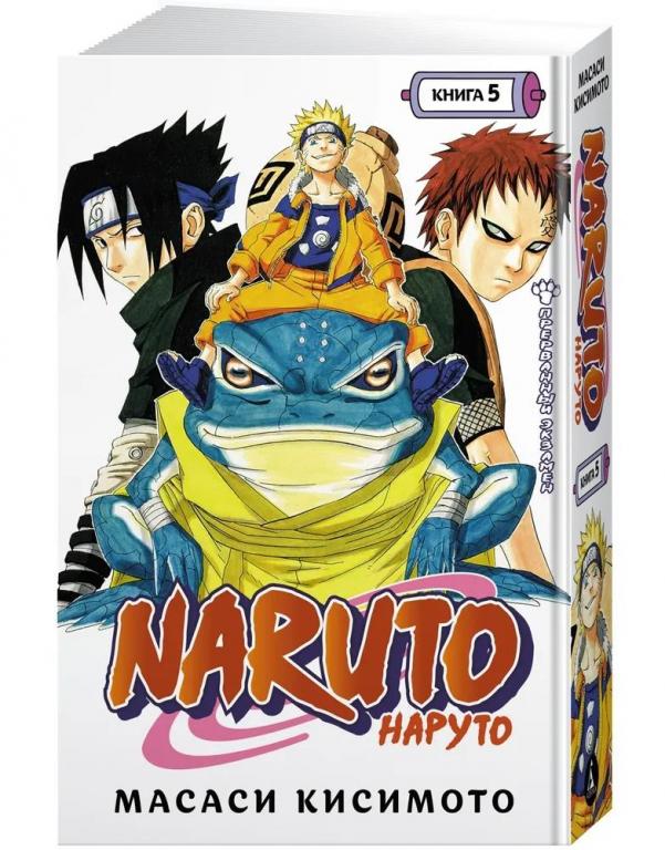 Naruto. Наруто. Книга 5. Прерванный экзамен. Масаси Кисимото
