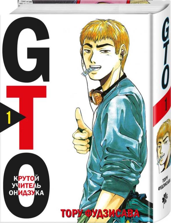 GTO. Крутой учитель Онидзука. Книга 1. Тору Фудзисава
