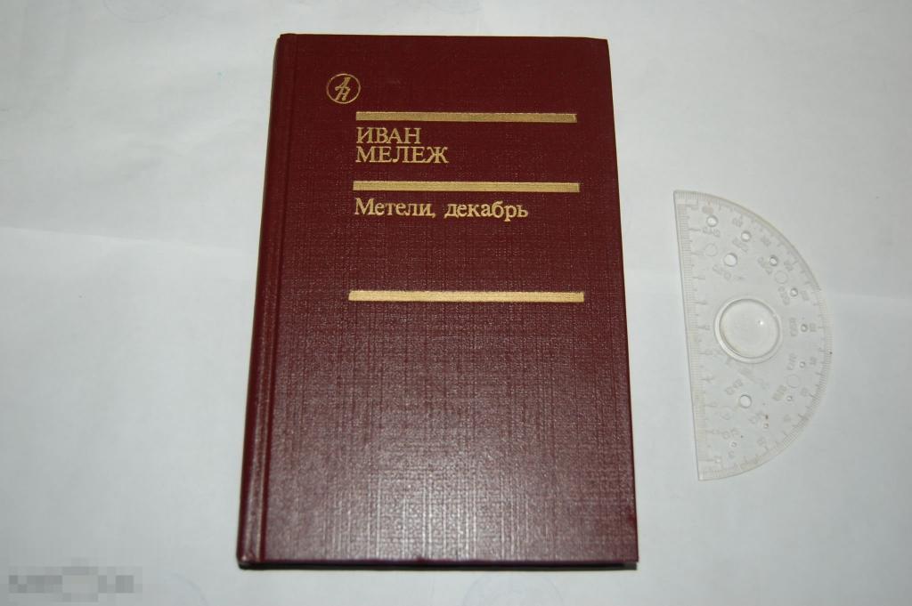 Книга И. Мележ "Метели, декабрь" - 1987 г. 