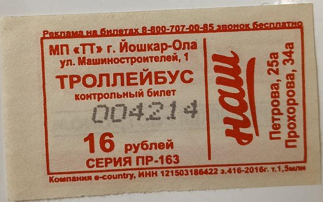 Проездной билет Троллейбус Йошкар-Ола Республика Марий Эл