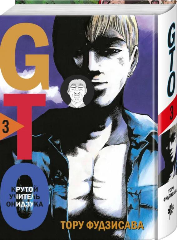 GTO. Крутой учитель Онидзука. Книга 3. Тору Фудзисава