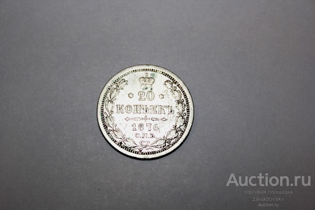 20 копеек 1876 г. СПБ НI