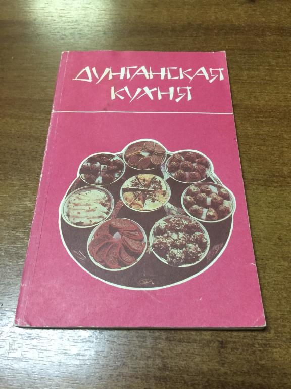 1988 г. Дунганская Кухня. Кыргызстан. Кухня Киргизии. Кухня. Кулинария. Кулинарные Рецепты. Рецепты