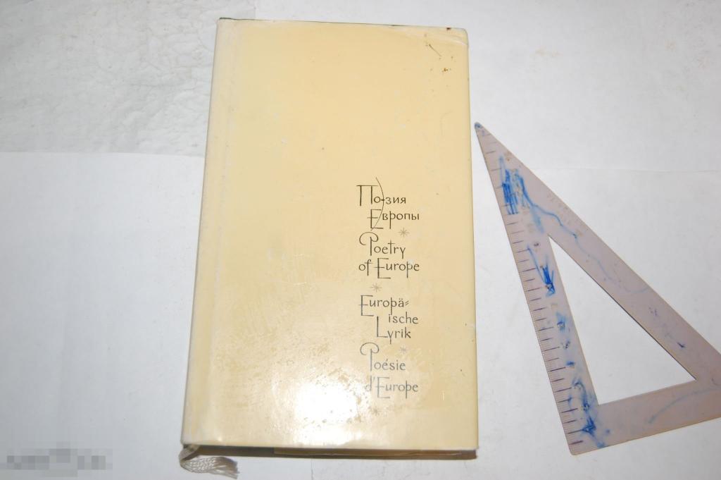 Книга &quot;Поэзия Европы в трёх томах. Т. 3&quot; - 1979 г. 