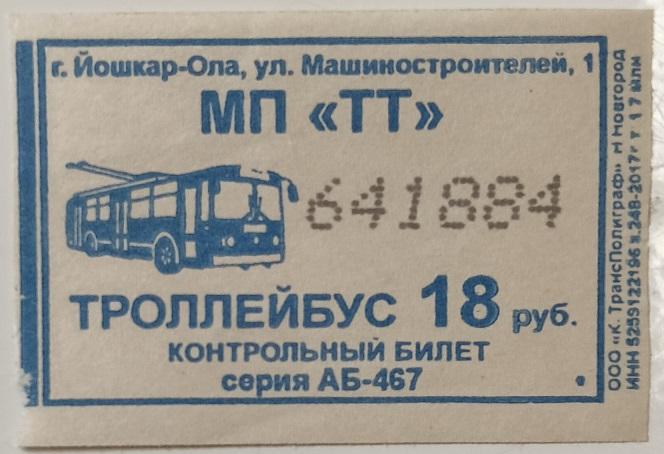 Билет Транспорт Троллейбус Йошкар-Ола Республика Марий Эл