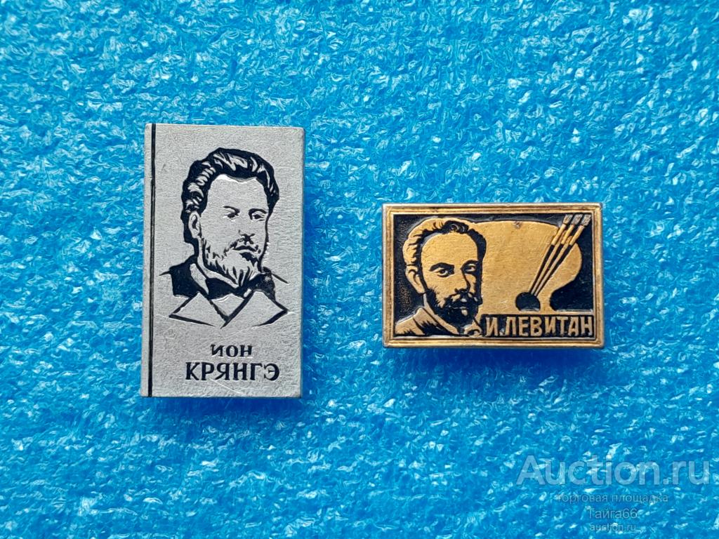 Личности - писатель Ион Крянгэ молдавия -  художник Левитан - 1 знак на выбор