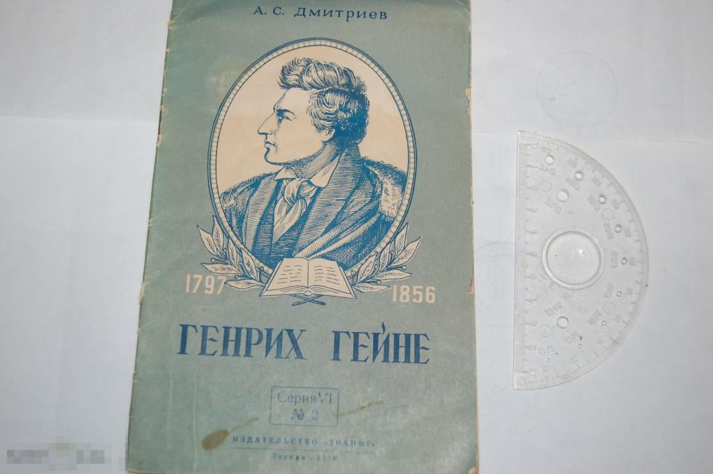 Книга: А. Дмитриев &quot;Генрих Гейне&quot; - 1956 г. - мягкая обложка 