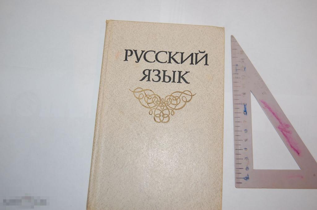 Книга Э. Борисоглебская и др. "Русский язык" Минск - 1985 г. 