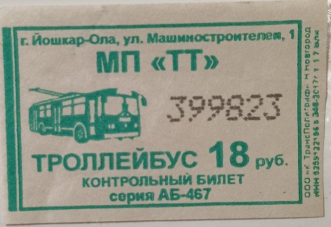 Проездной билет Троллейбус Транспорт Йошкар-Ола Марий Эл