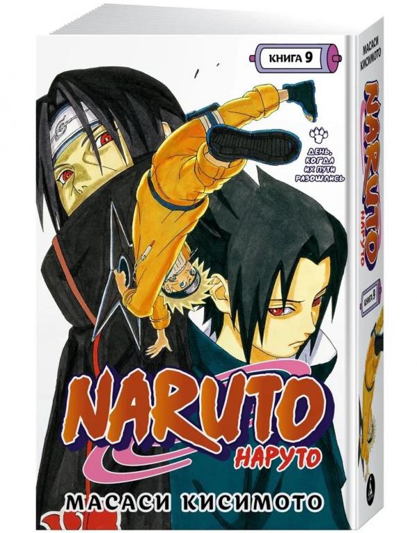 Naruto. Наруто. Книга 9. День, когда их пути разошлись. Масаси Кисимото
