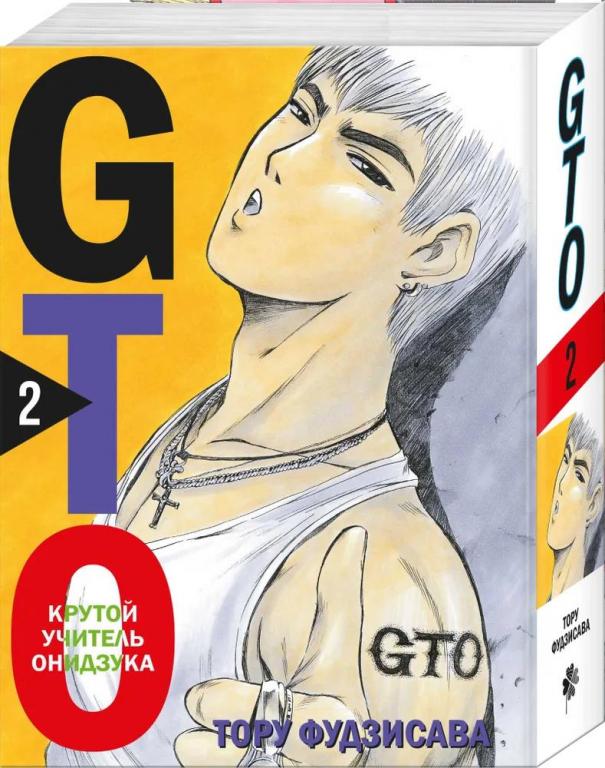 GTO. Крутой учитель Онидзука. Книга 2. Тору Фудзисава