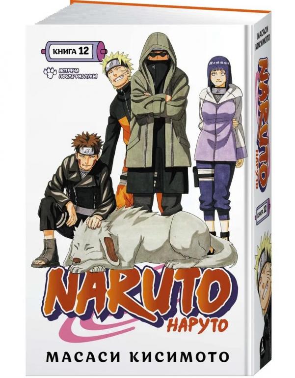 Naruto. Наруто. Книга 12. Встреча после разлуки!. Масаси Кисимото