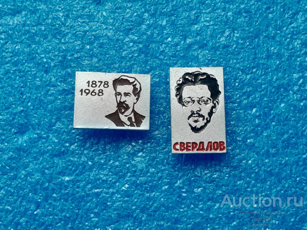 Личности - партийный деятель Яков Михайлович Свердлов - 1 знак на выбор