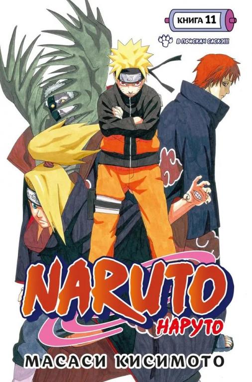 Naruto. Наруто. Книга 11. В поисках Саскэ!!!. Масаси Кисимото