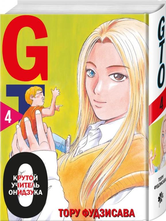 GTO. Крутой учитель Онидзука. Книга 4. Тору Фудзисава