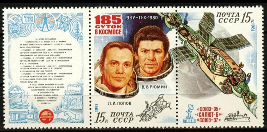 марка СССР 1981 185 суток в космосе **