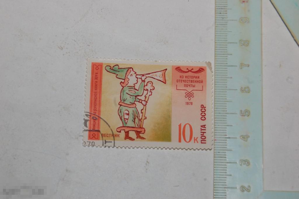 Марка Из истории отечественной почты - СССР 1978г. 