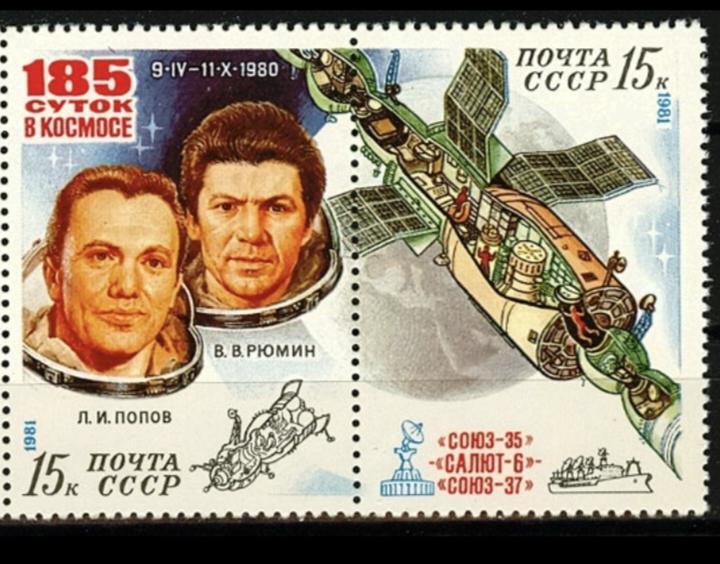 марка СССР 1981 185 суток в космосе 