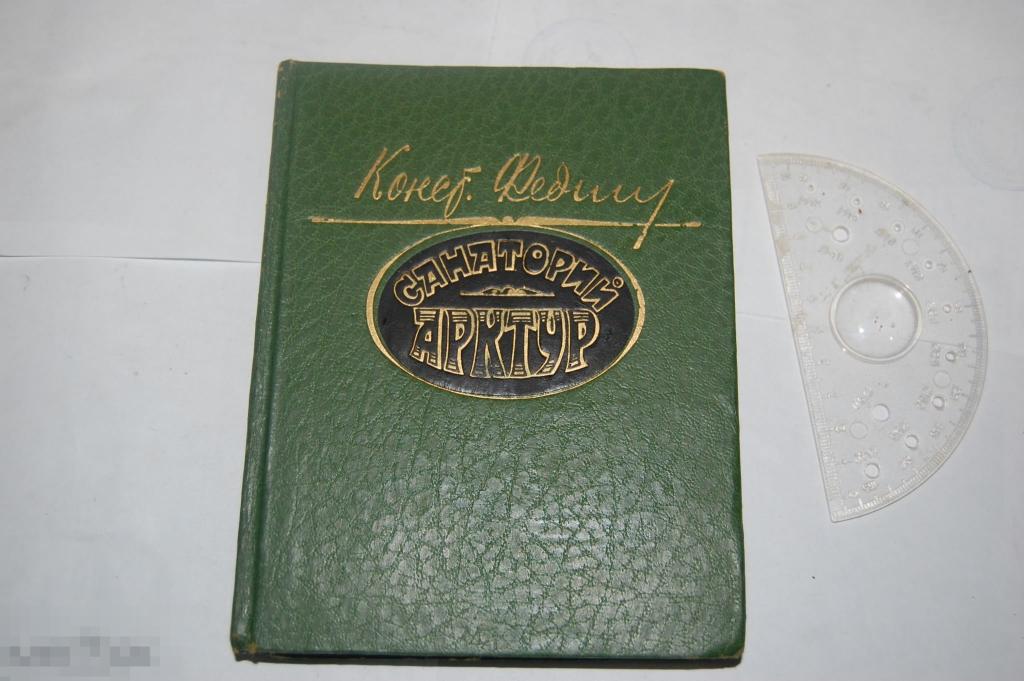 Книга К. Федин &quot;Санаторий Арктур&quot; - 1983 г. 