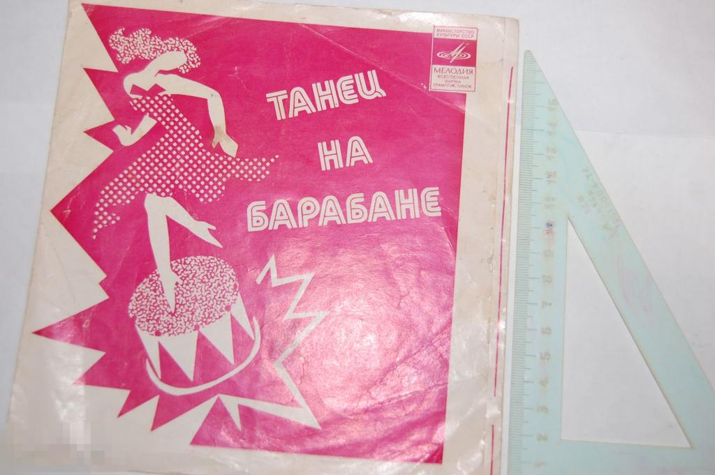 Пластинка гибкая СССР Танец на барабане 