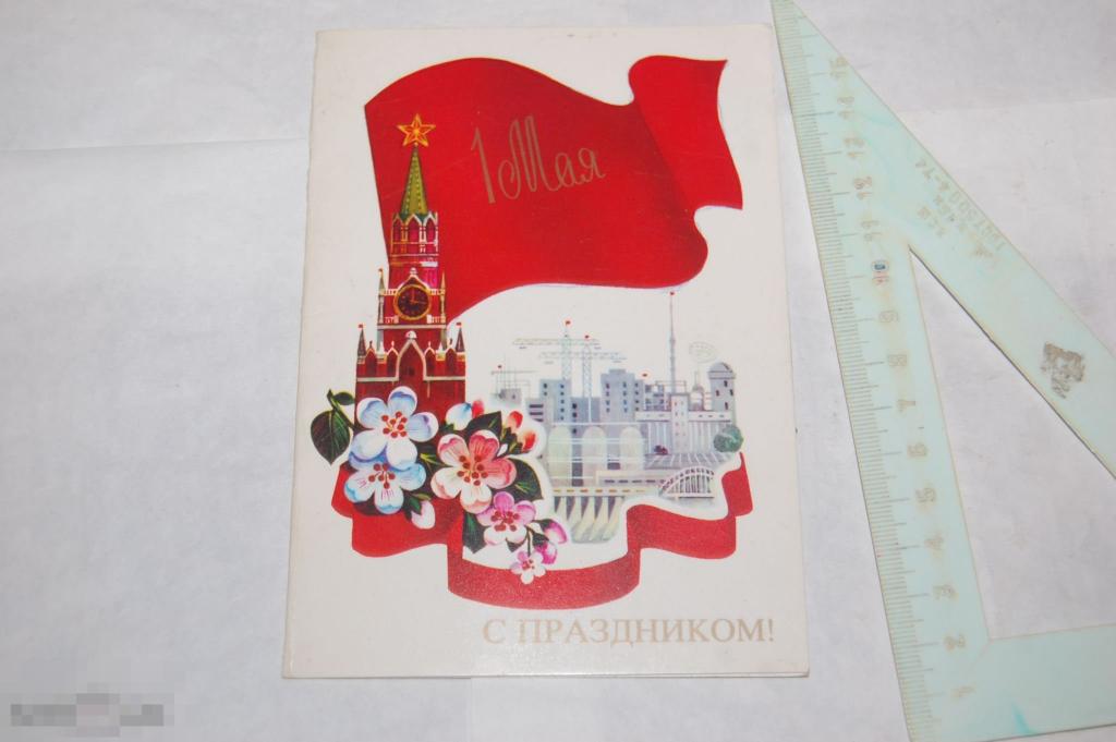 Открытка СССР - С праздником 1 мая! 