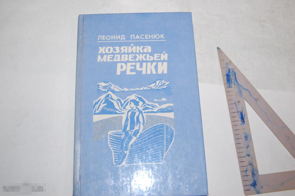 Книга Л. Пасенюк &quot;Хозяйка медвежьей речки&quot; - 1987 г. 
