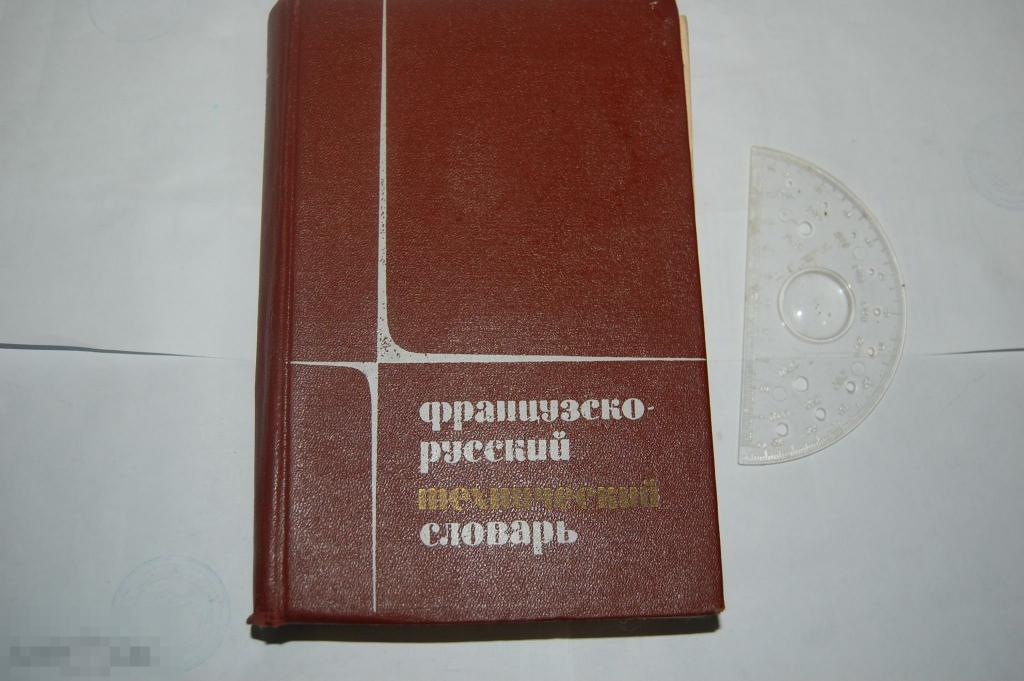 Книга &quot;Французско-русский технический словарь&quot; -  1967 г. 