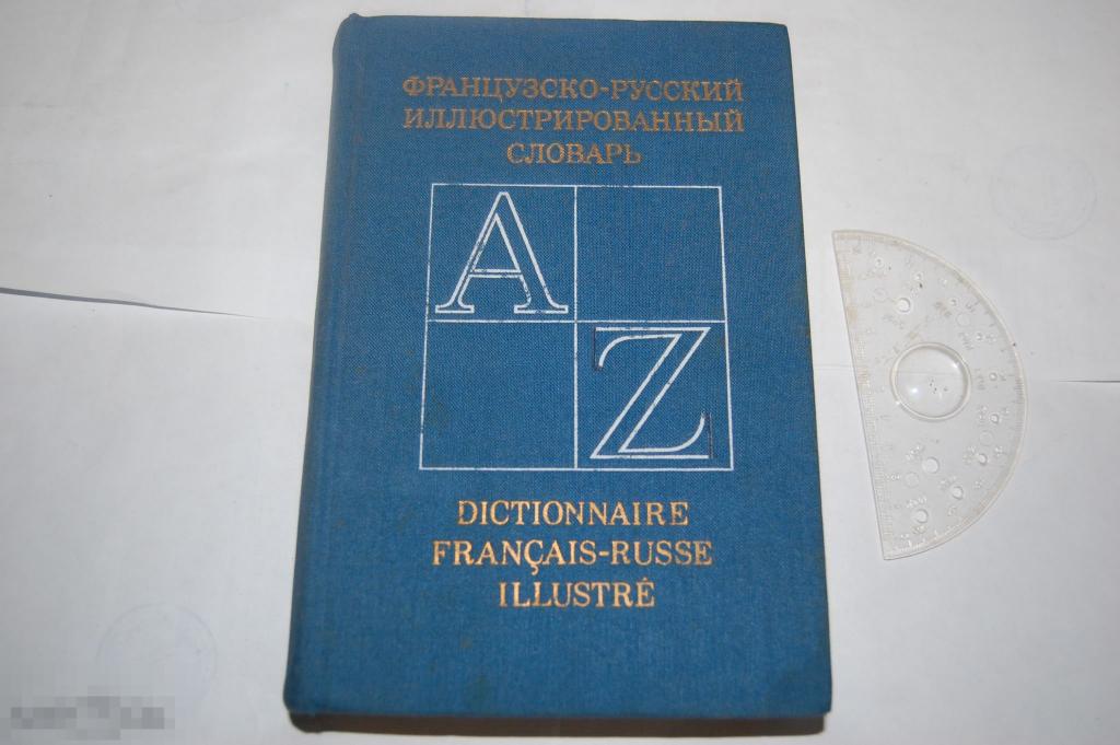 Книга &quot;Французско-русский иллюстрированный словарь&quot; -  1977 г. 