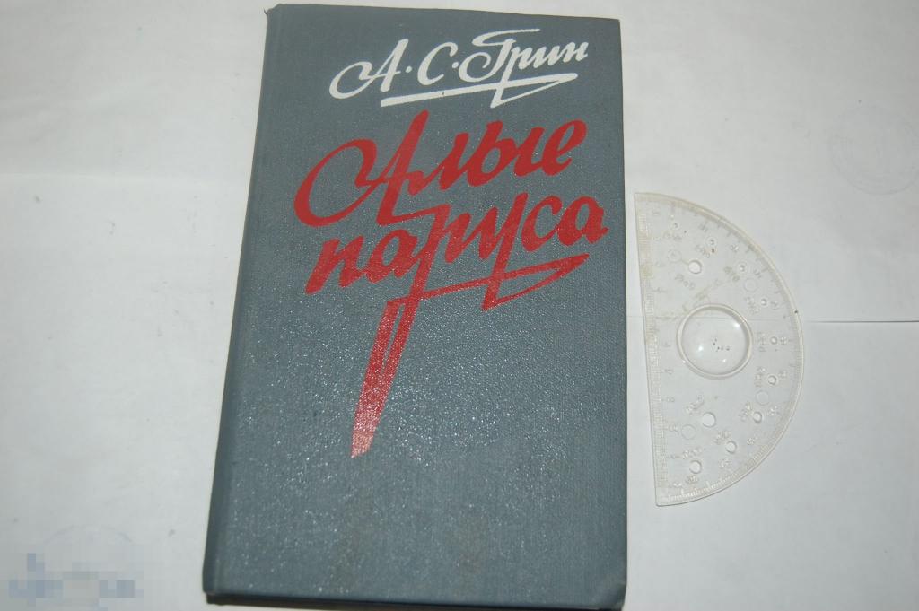 Книга А. Грин "Алые паруса" - 1985 г.