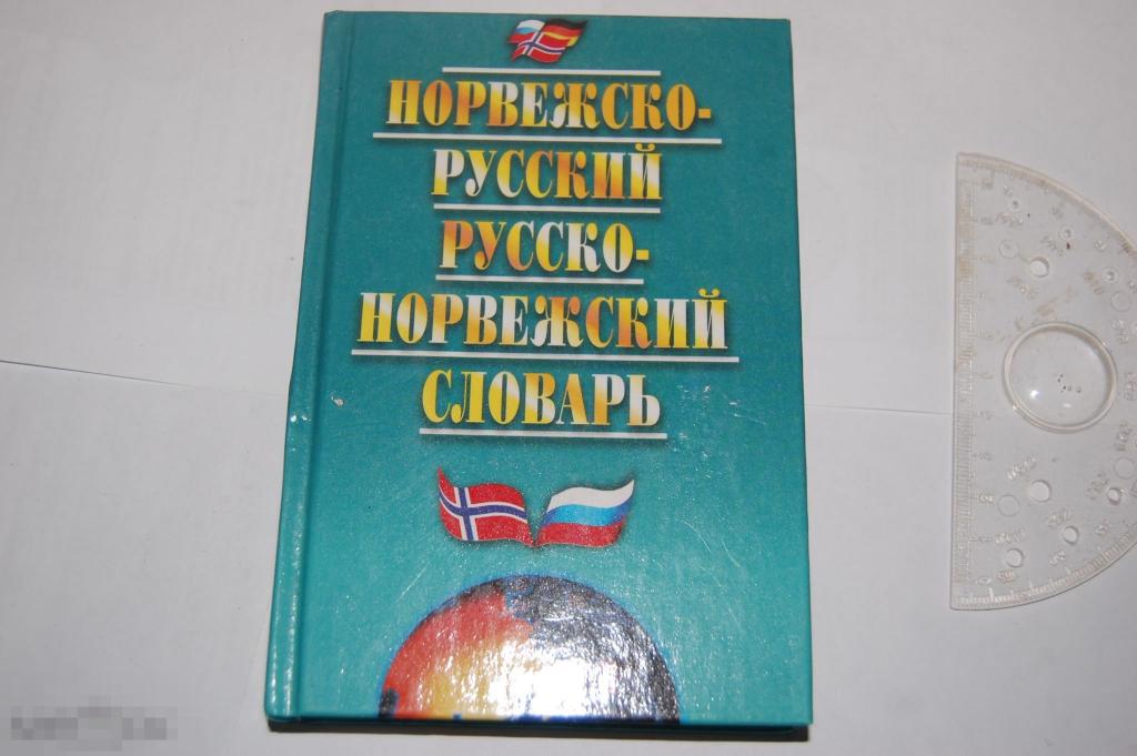 Книга &quot;Норвежско-русский, русско-норвежский словарь&quot; -  2004 г. 