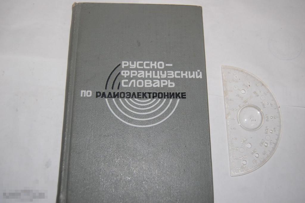 Книга &quot;Русско-Французский словарь по радиоэлектронике&quot; -  1967 г. 